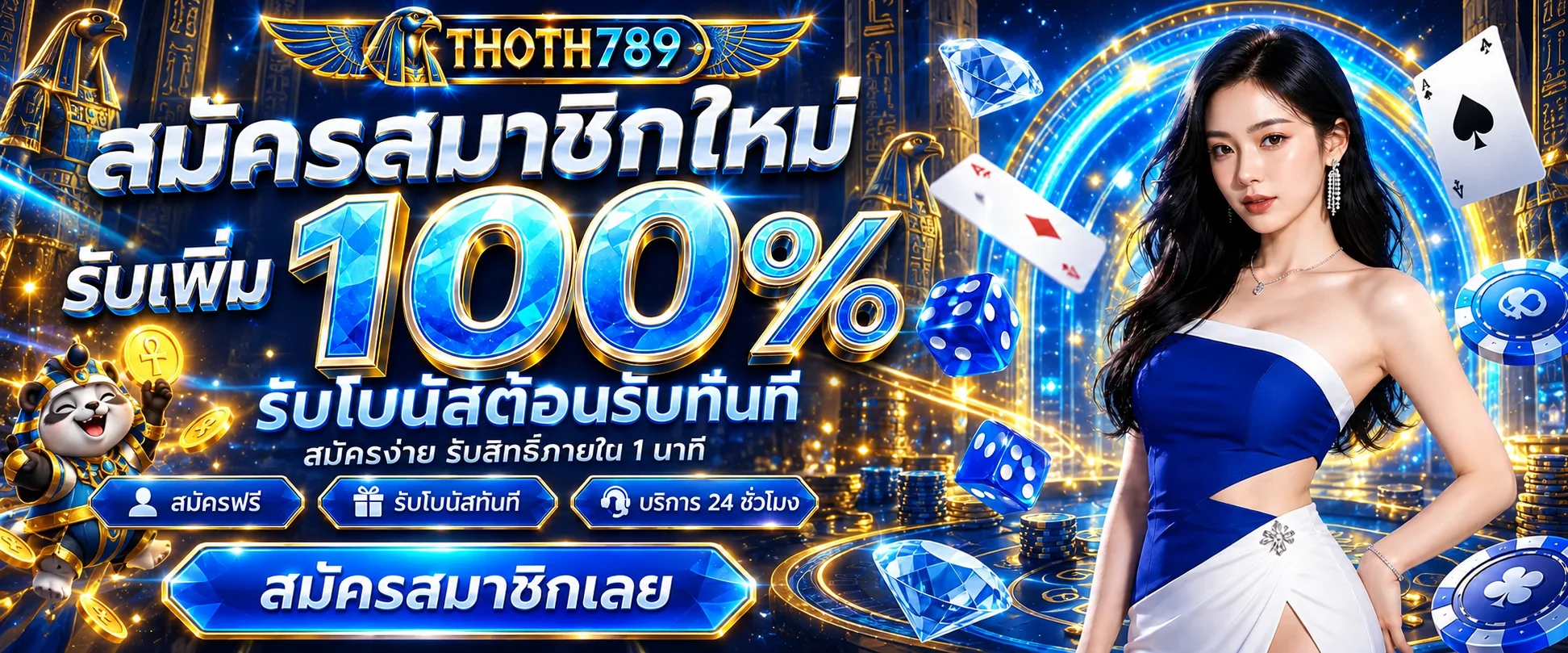 โปรโมชั่นสมัครสมาชิกใหม่ THOTH789 โบนัสต้อนรับ